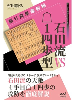 cover image of 振り飛車最前線　石田流VS△１四歩型